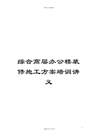 综合高层办公楼装修施工方案培训讲义