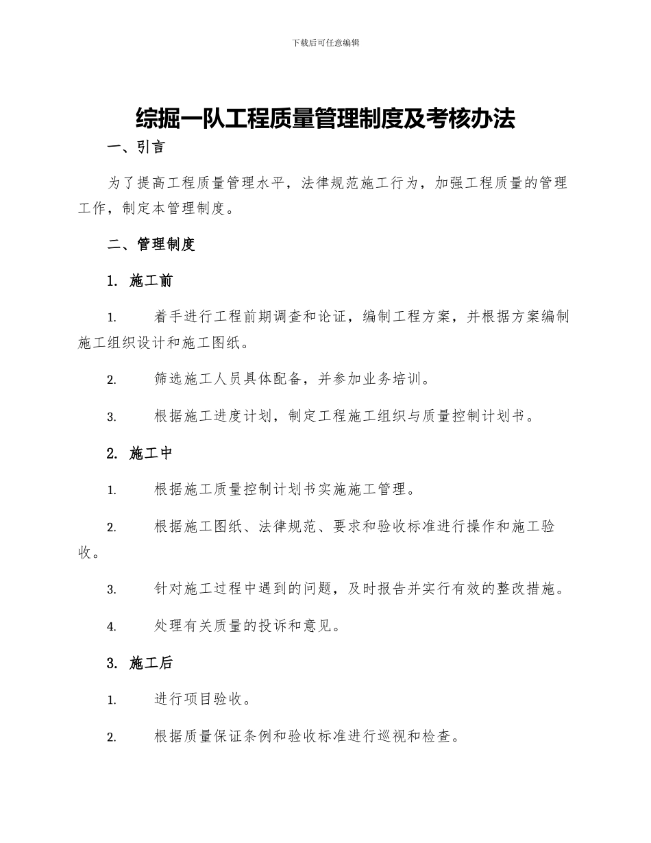 综掘一队工程质量管理制度及考核办法_第1页