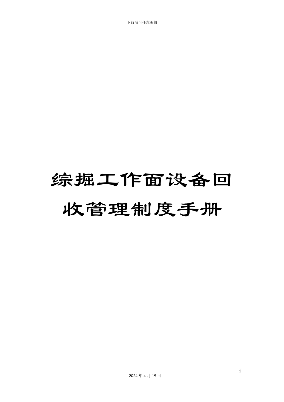 综掘工作面设备回收管理制度手册_第1页
