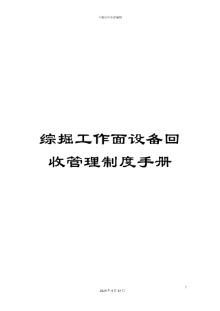 综掘工作面设备回收管理制度手册