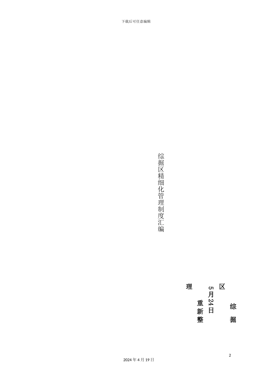 综掘区各项管理制度汇编_第2页