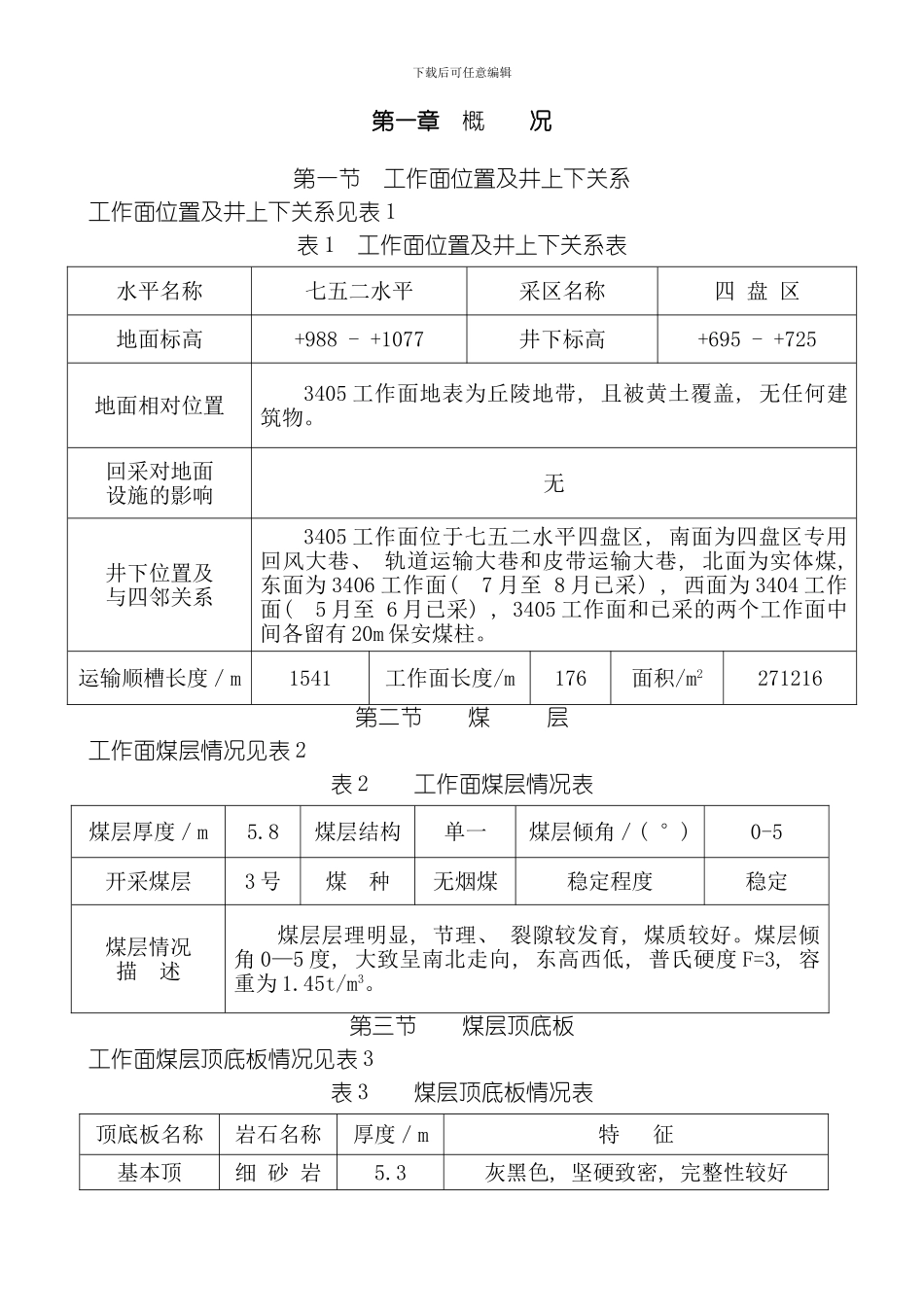 综放工作面作业规程最新模板_第1页