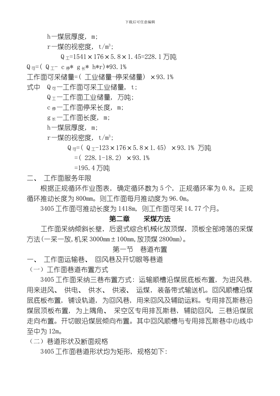 综放工作面作业规程最新模板_第3页