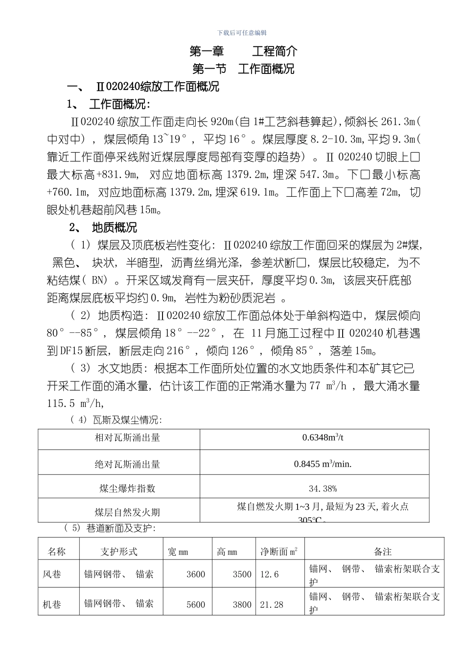 综放工作面安装安全技术措施模板_第1页