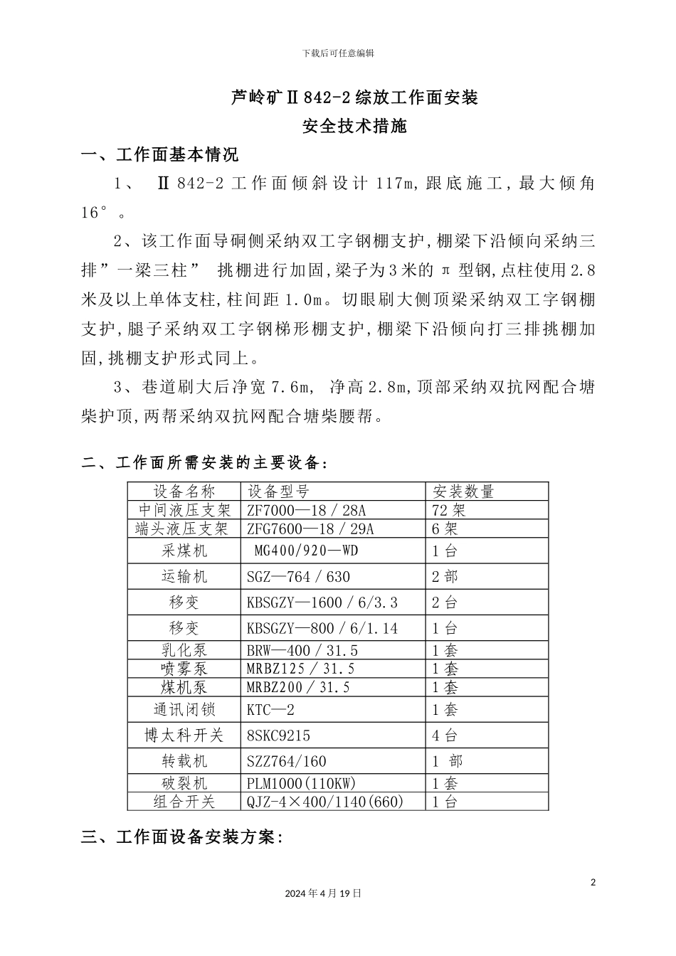 综放工作面安装安全技术措施概论_第2页