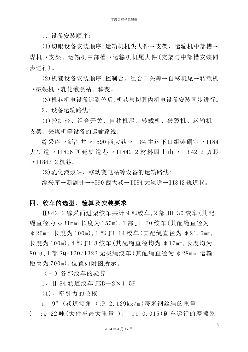 综放工作面安装安全技术措施概论_第3页