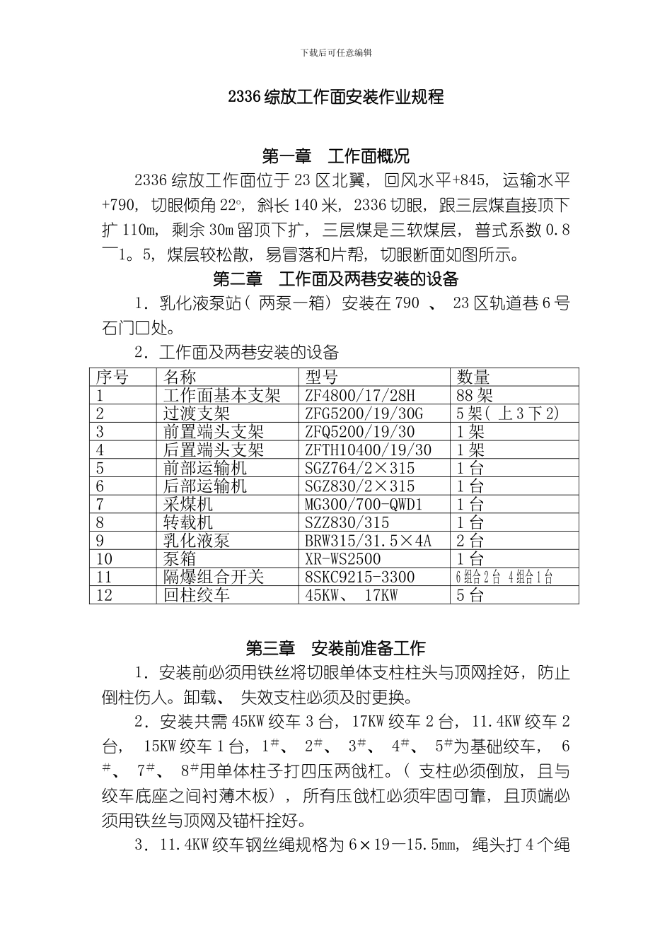 综放工作面安装作业规程模板_第1页