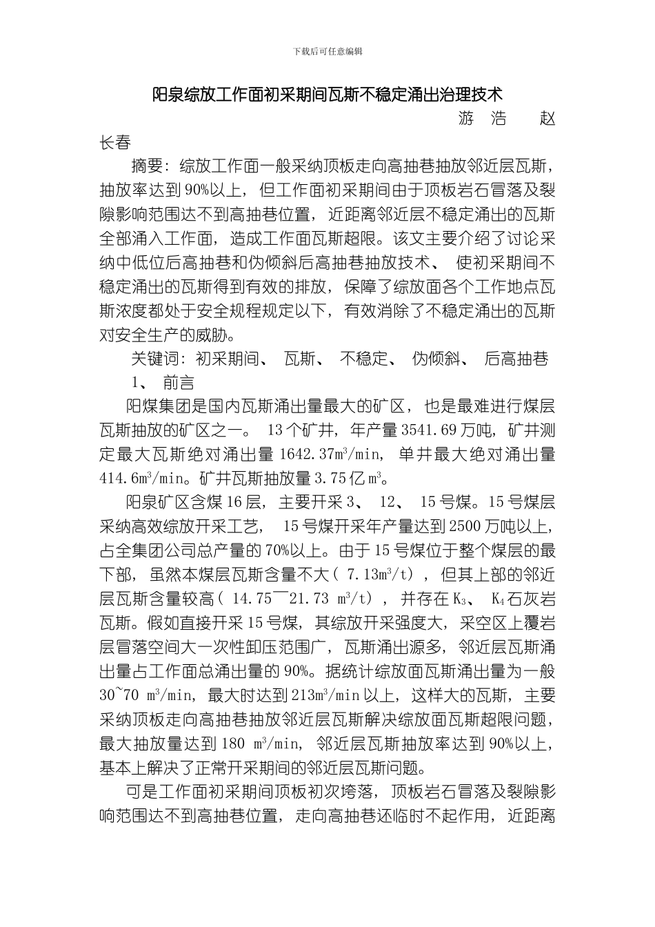 综放工作面初采期间瓦斯不稳定涌出治理技术模板_第1页