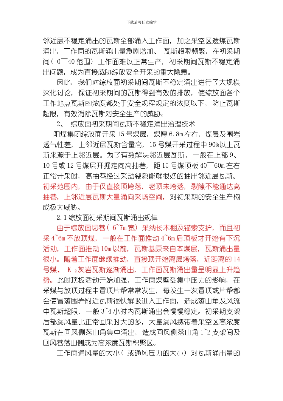 综放工作面初采期间瓦斯不稳定涌出治理技术模板_第2页