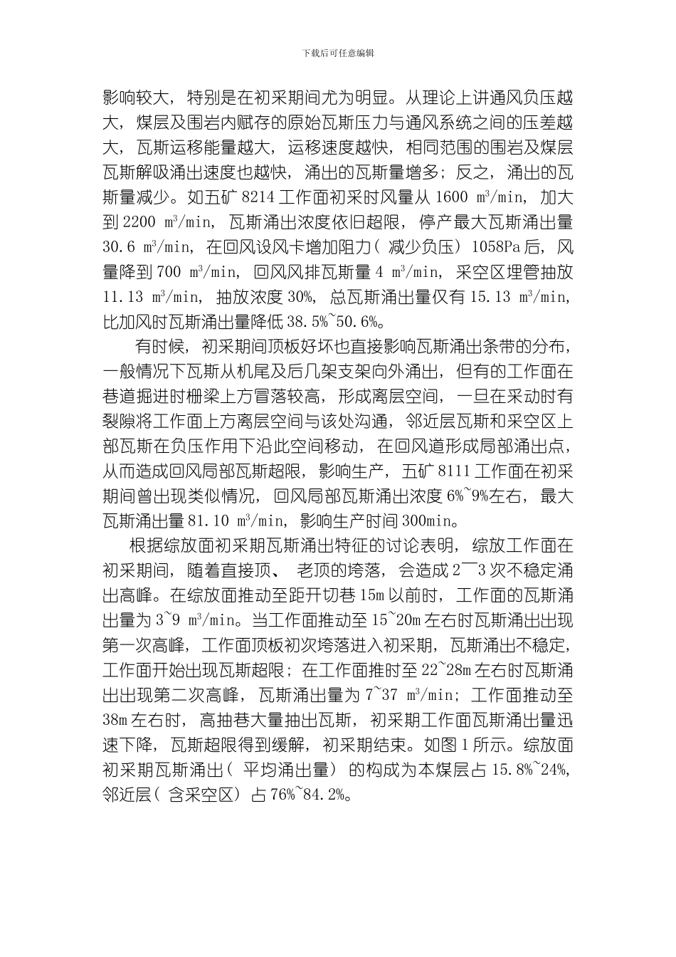 综放工作面初采期间瓦斯不稳定涌出治理技术模板_第3页