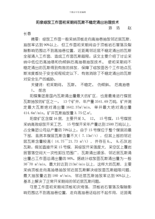 综放工作面初采期间瓦斯不稳定涌出治理技术模板