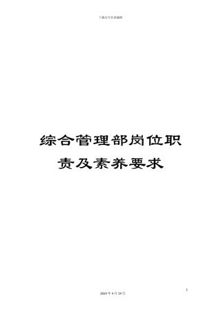 综合管理部岗位职责及素质要求