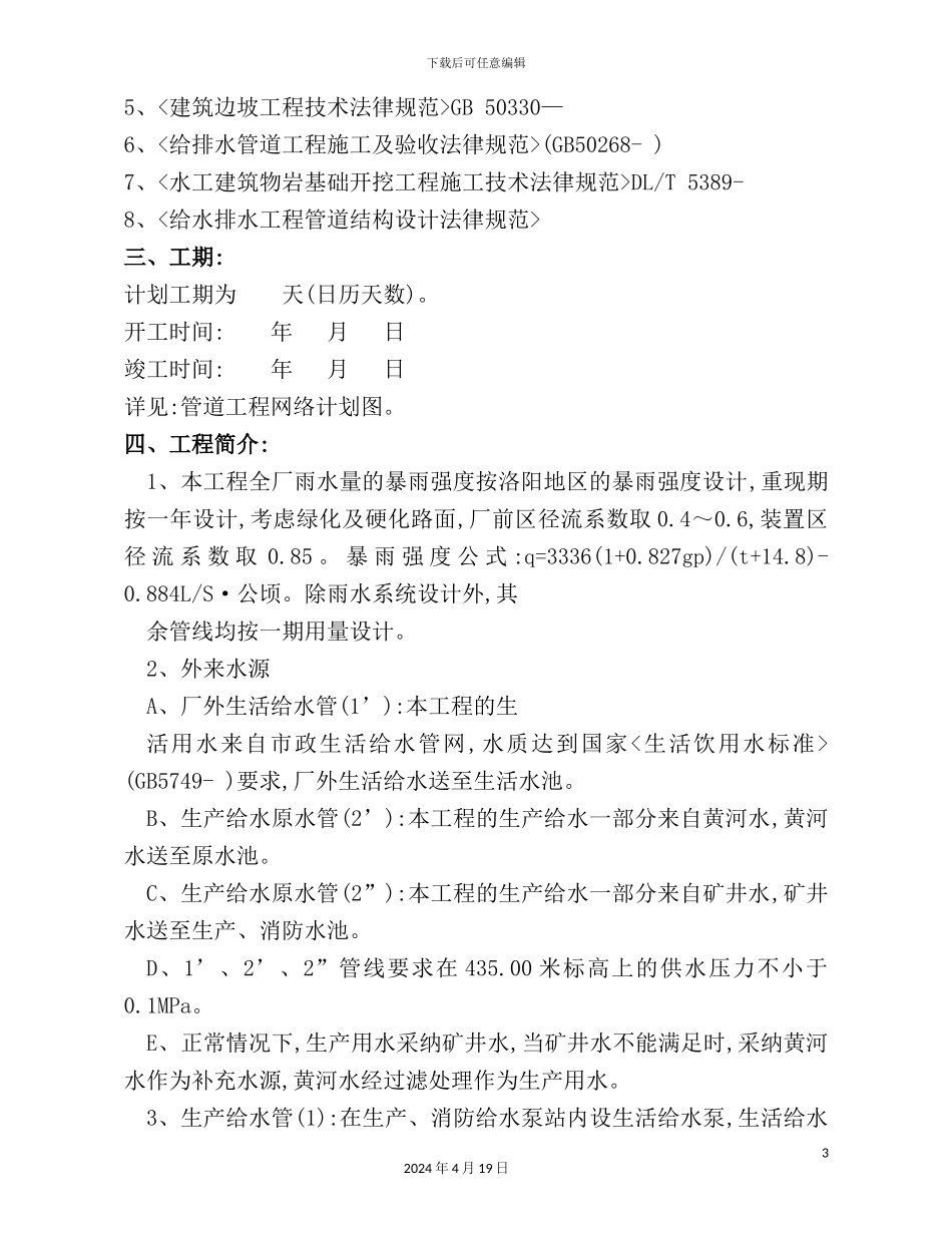 综能公司给排水管道安装施工方案_第3页