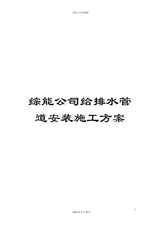 综能公司给排水管道安装施工方案