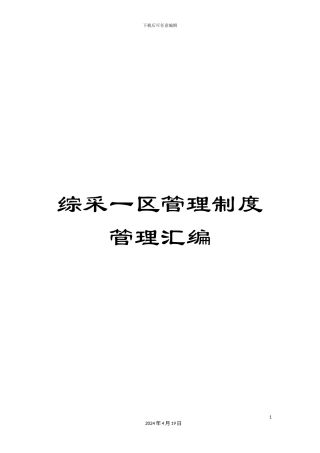 综采一区管理制度管理汇编