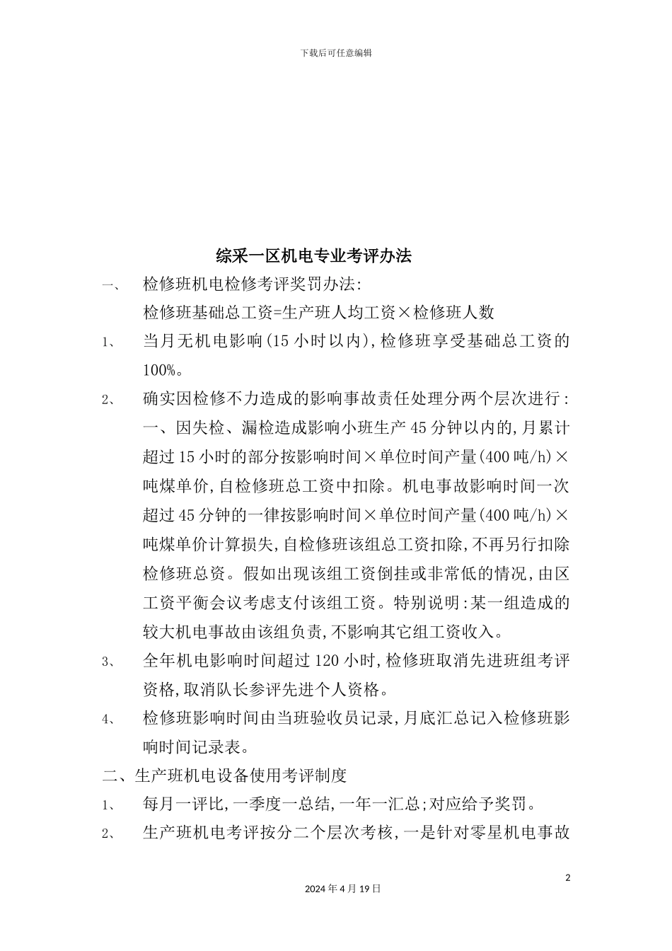 综采一区机电专业考评制度_第2页