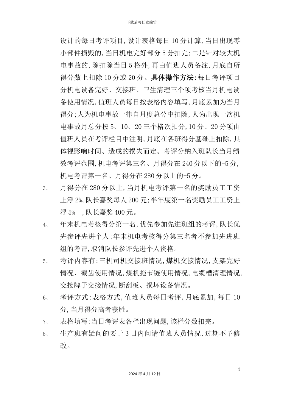 综采一区机电专业考评制度_第3页