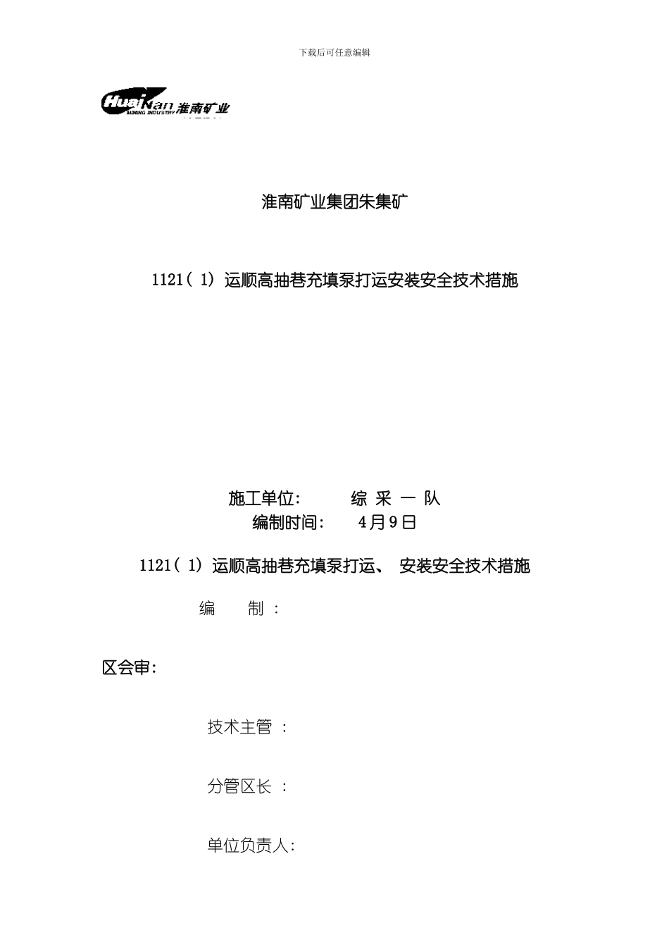 综采一队充填泵安装技术措施模板_第1页