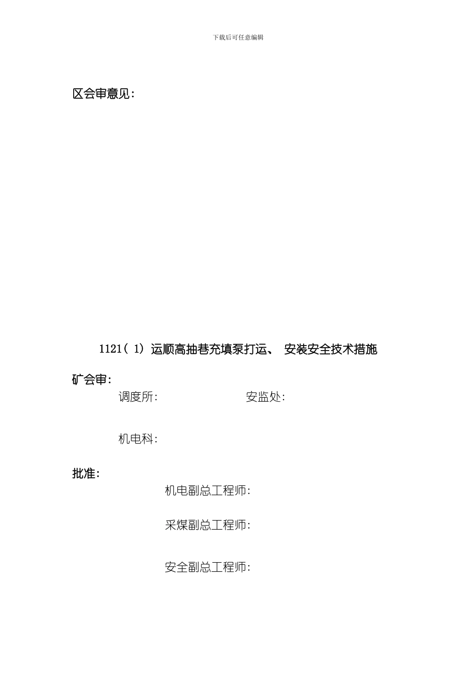 综采一队充填泵安装技术措施模板_第2页