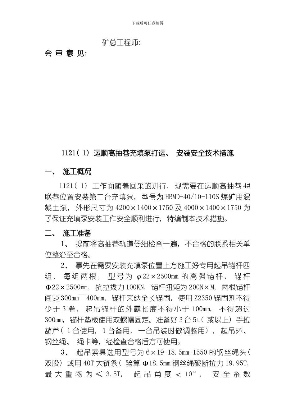 综采一队充填泵安装技术措施模板_第3页