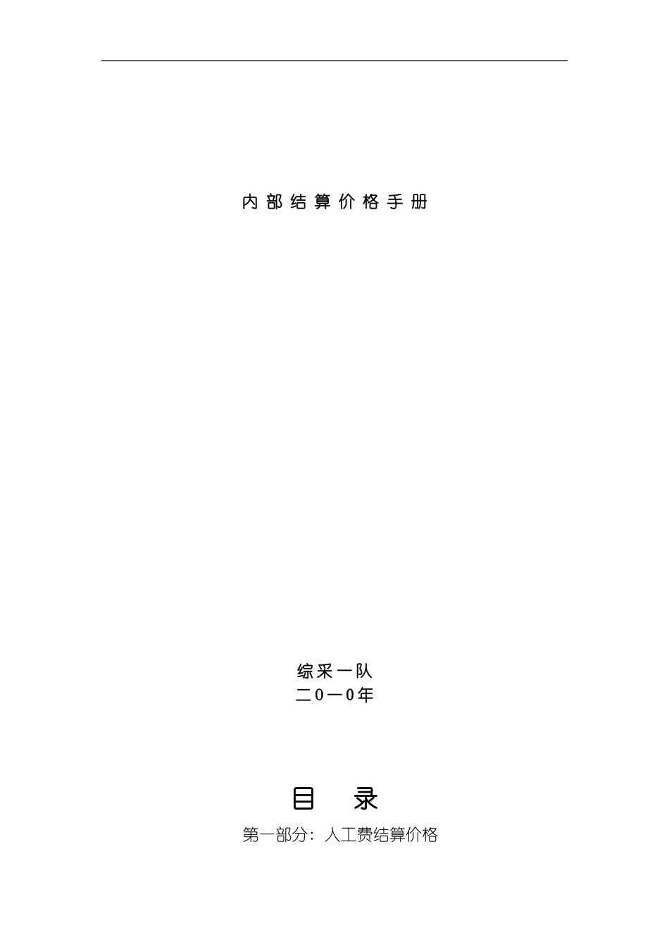 综采一队采煤工程价格手册版模板_第1页
