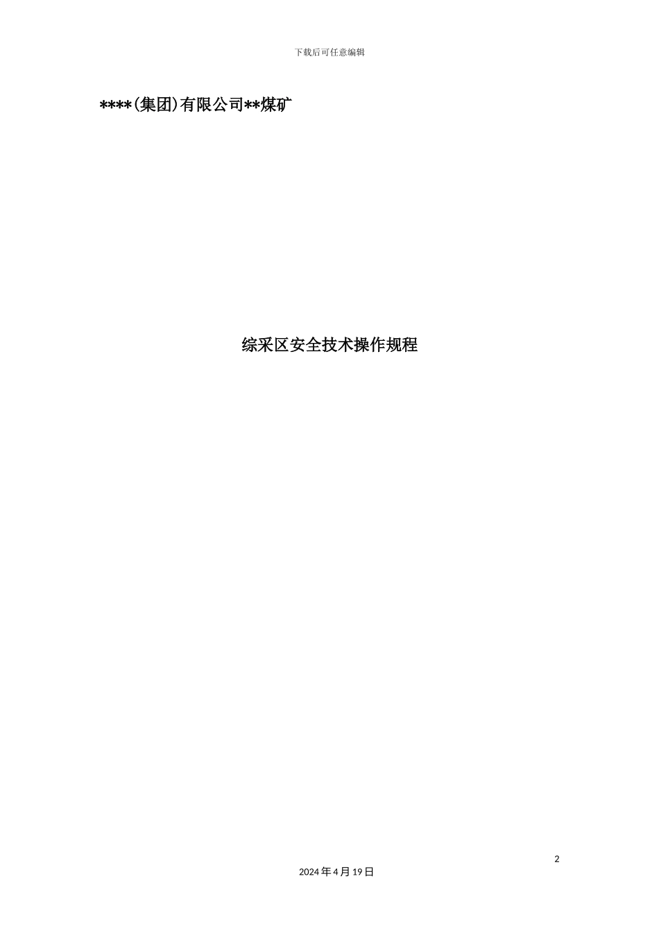 综采单位主要工种安全技术操作规程_第2页
