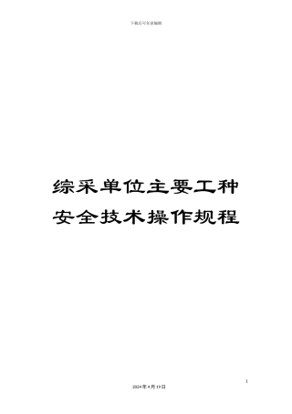 综采单位主要工种安全技术操作规程