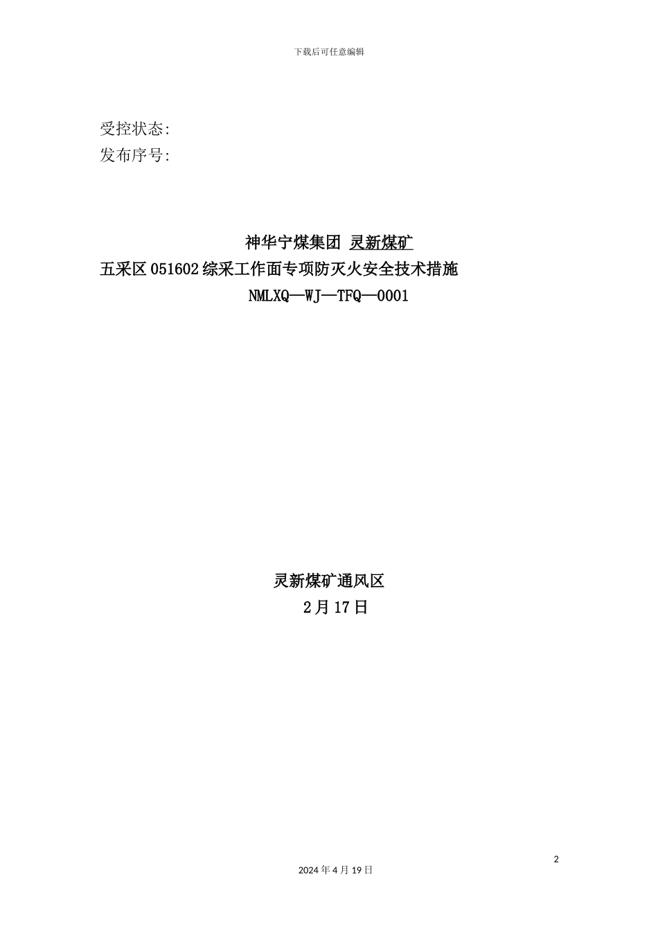综采工作面专项防灭火安全技术措施_第2页