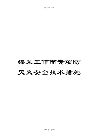 综采工作面专项防灭火安全技术措施