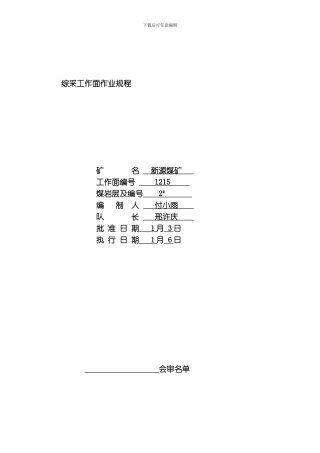 综采工作面作业规程整理版