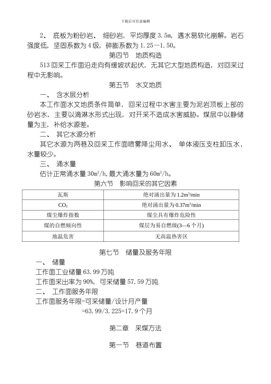 综采回采工作面作业规程模板_第2页