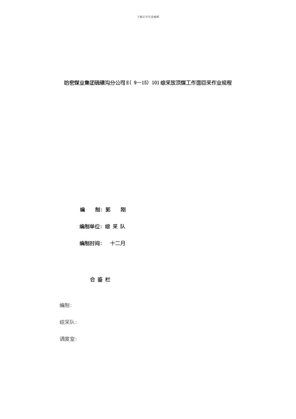 综采工作面作业规程样稿模板_第1页