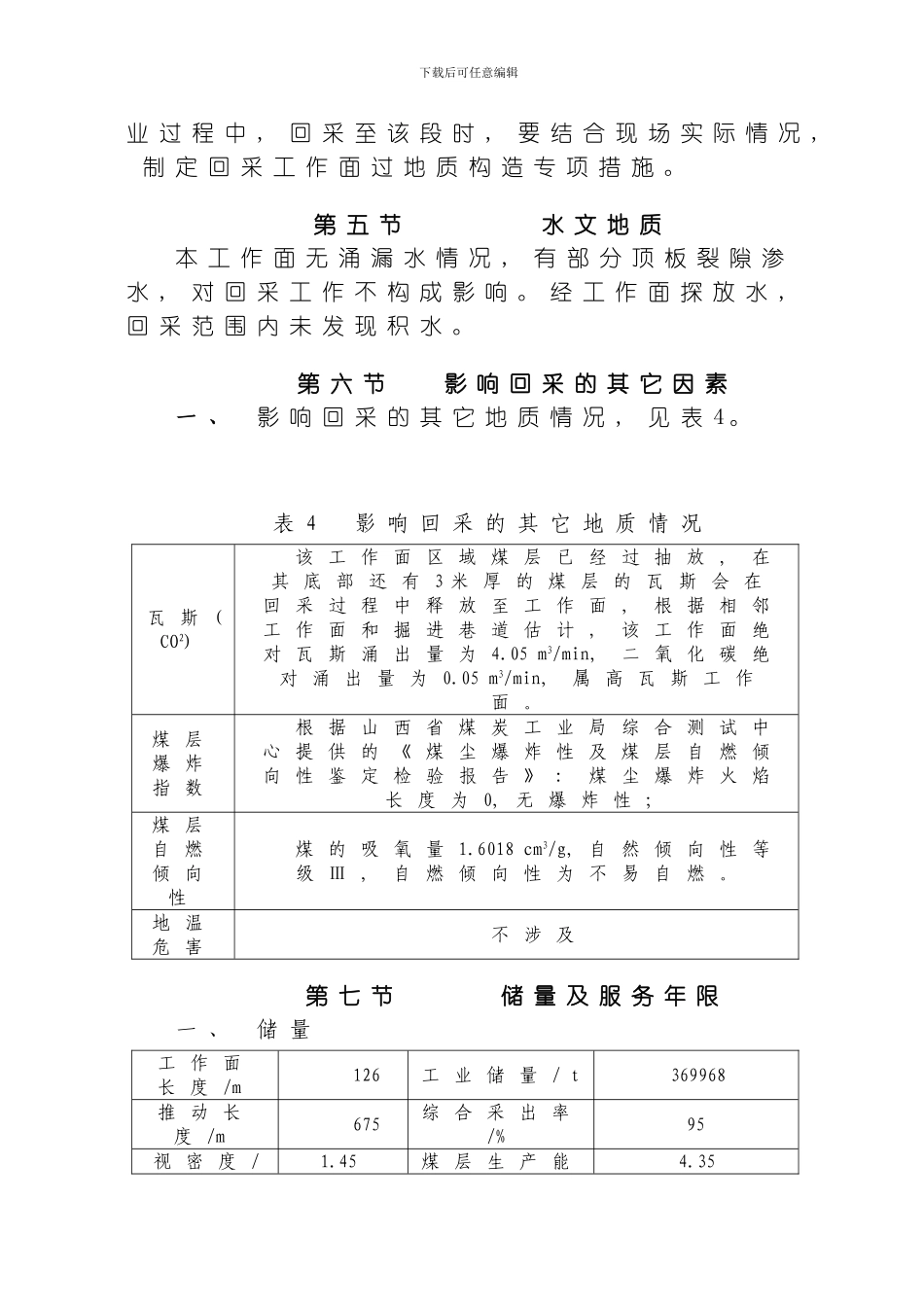 综采工作面作业规程采煤机模板_第3页