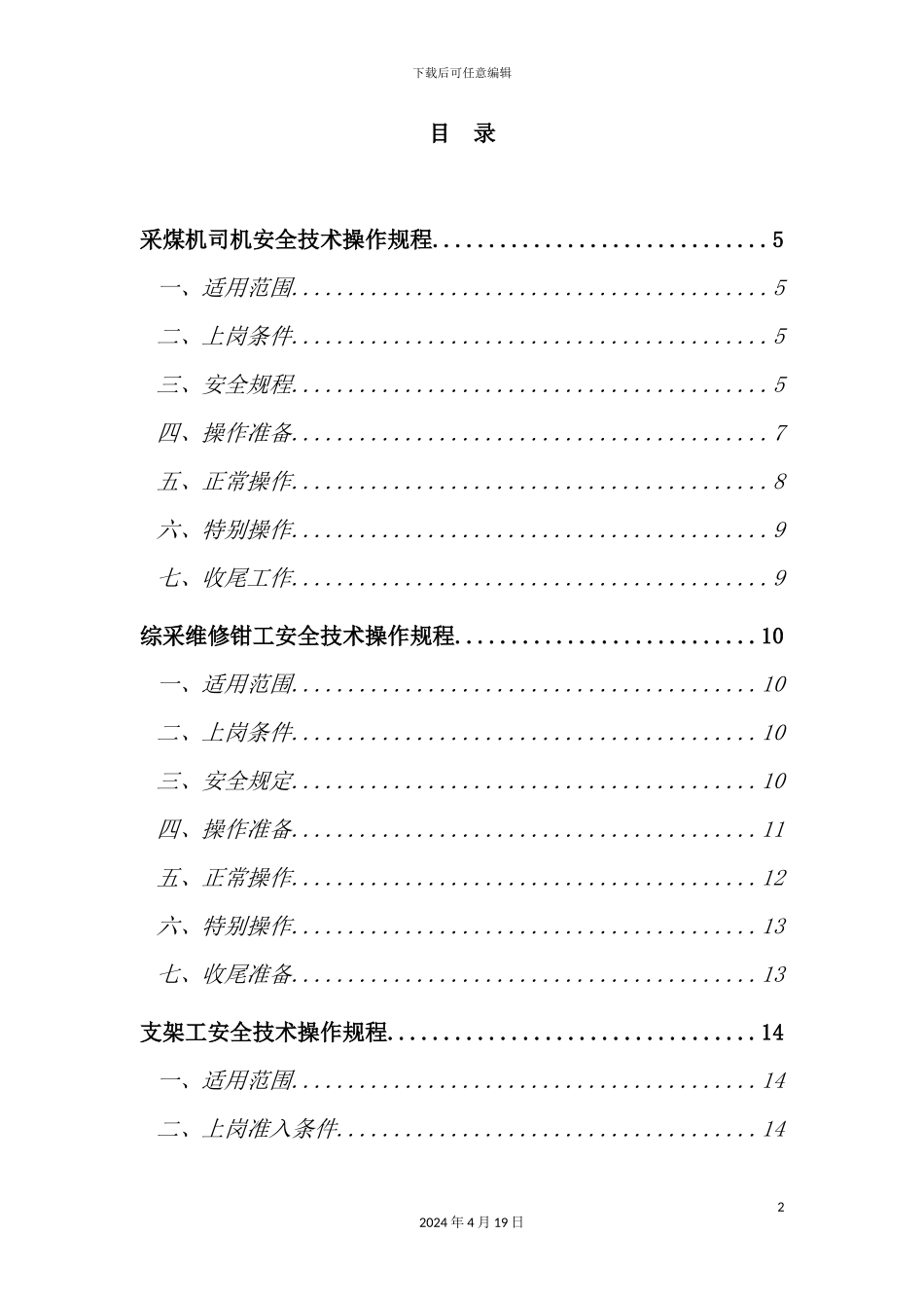 综采工作面各工种安全技术操作规程_第2页