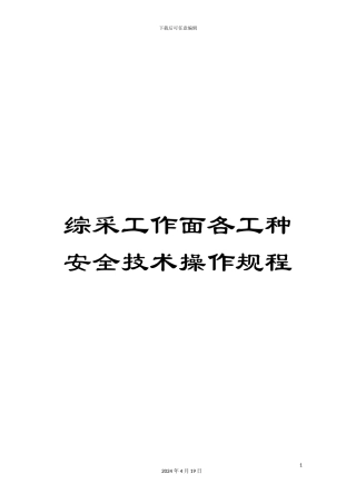 综采工作面各工种安全技术操作规程