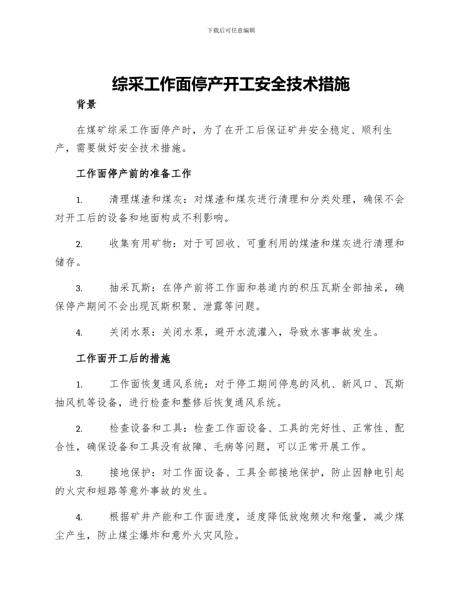 综采工作面停产开工安全技术措施_第1页