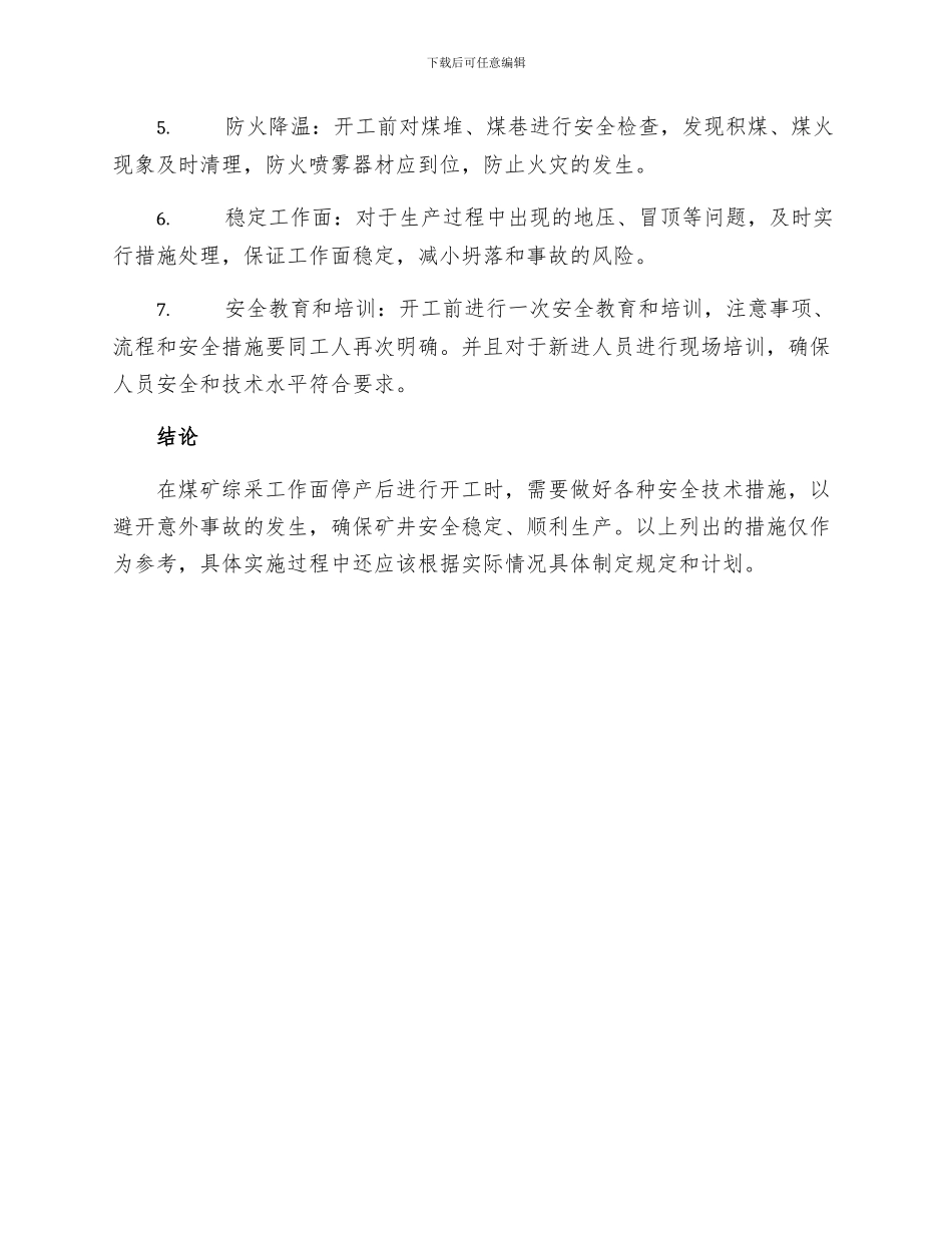 综采工作面停产开工安全技术措施_第2页