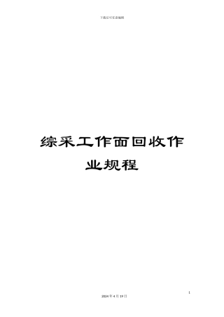 综采工作面回收作业规程