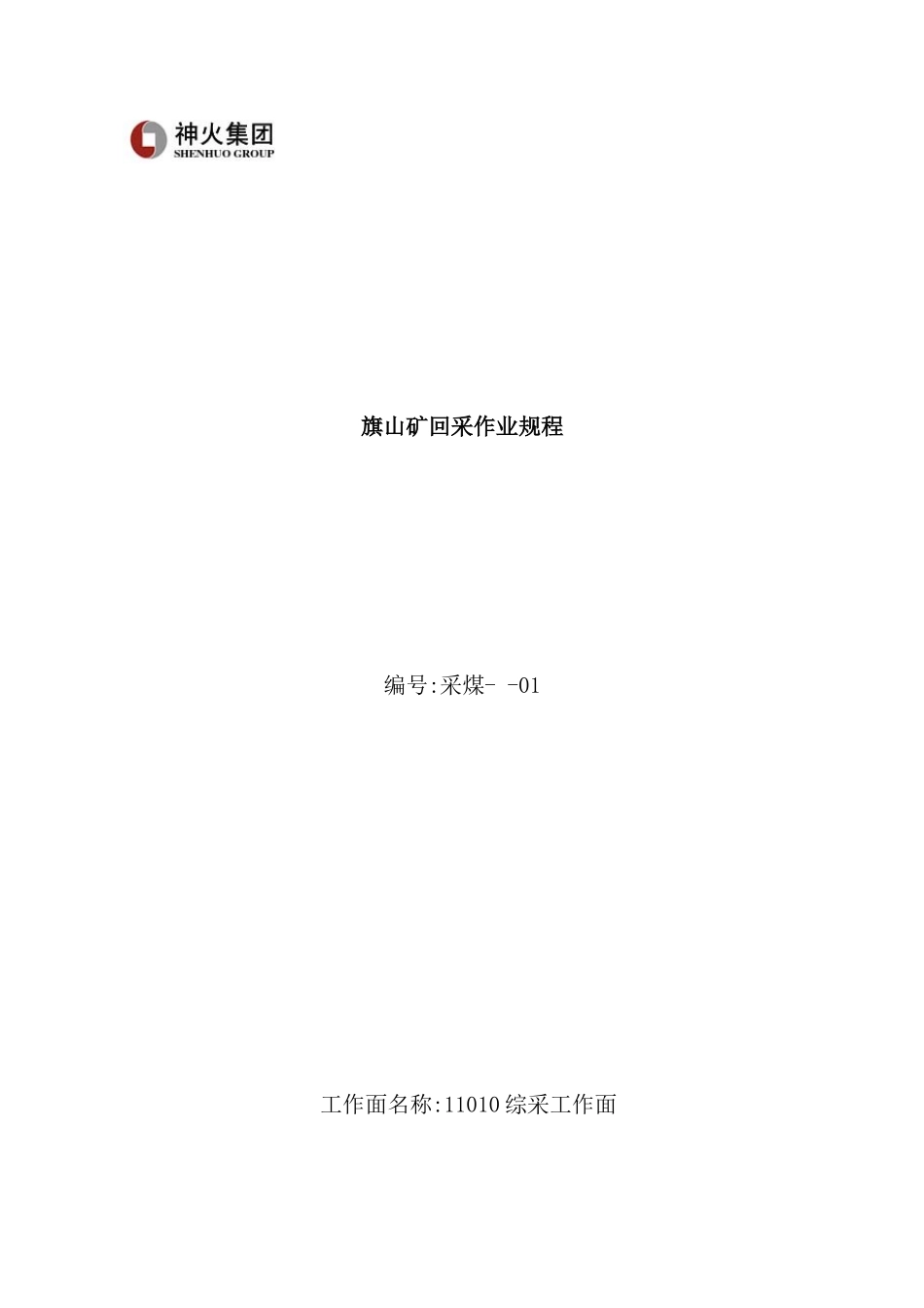 综采工作面回采作业规程_第2页