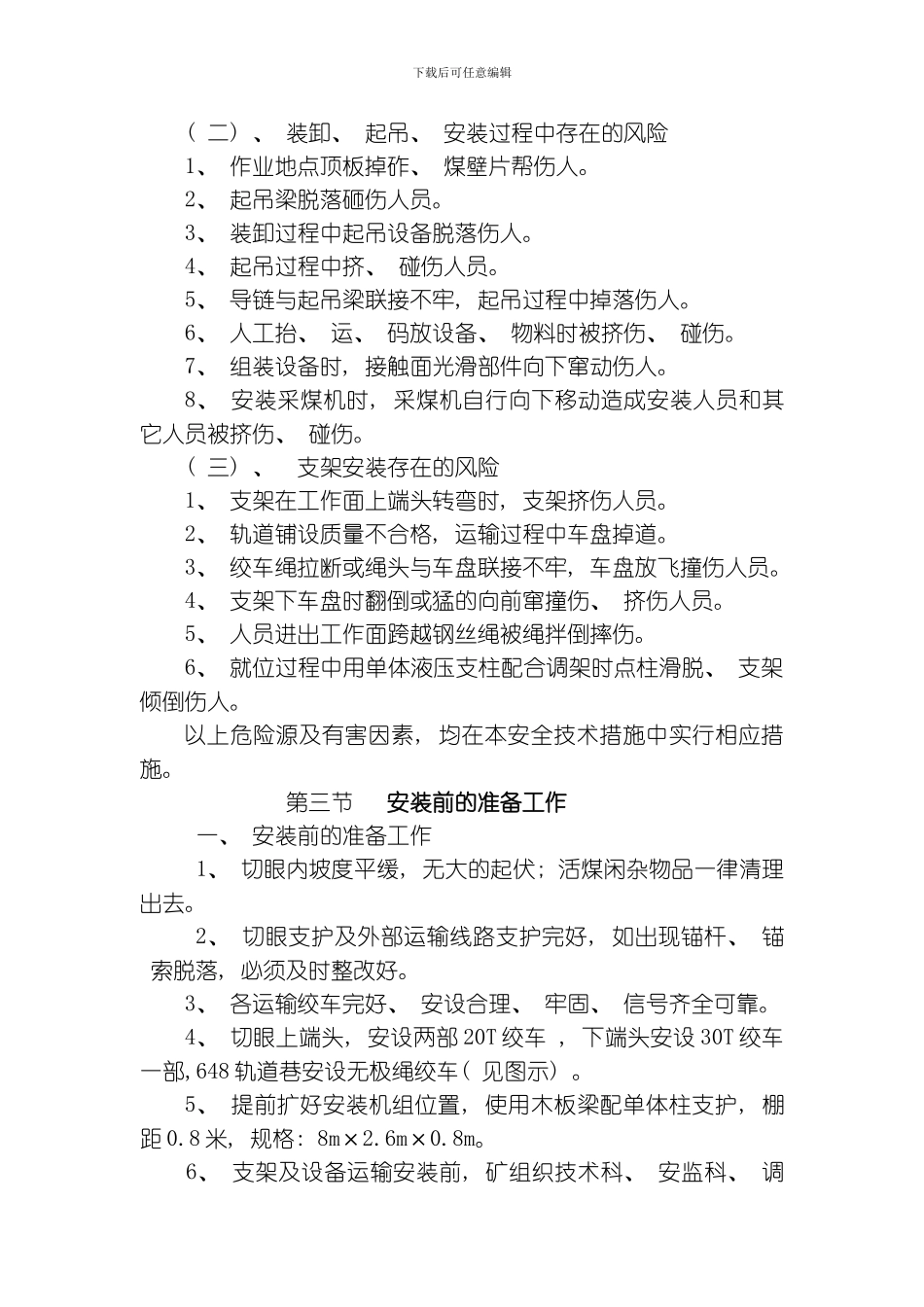 综采工作面安装安全技术措施模板_第3页