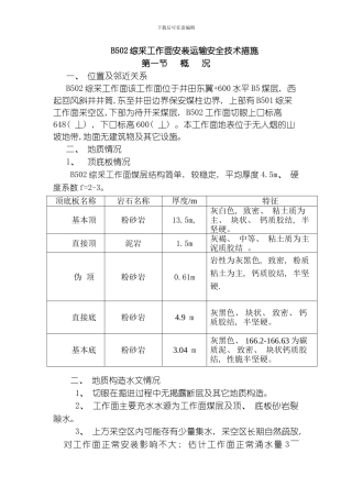 综采工作面安装安全技术措施模板