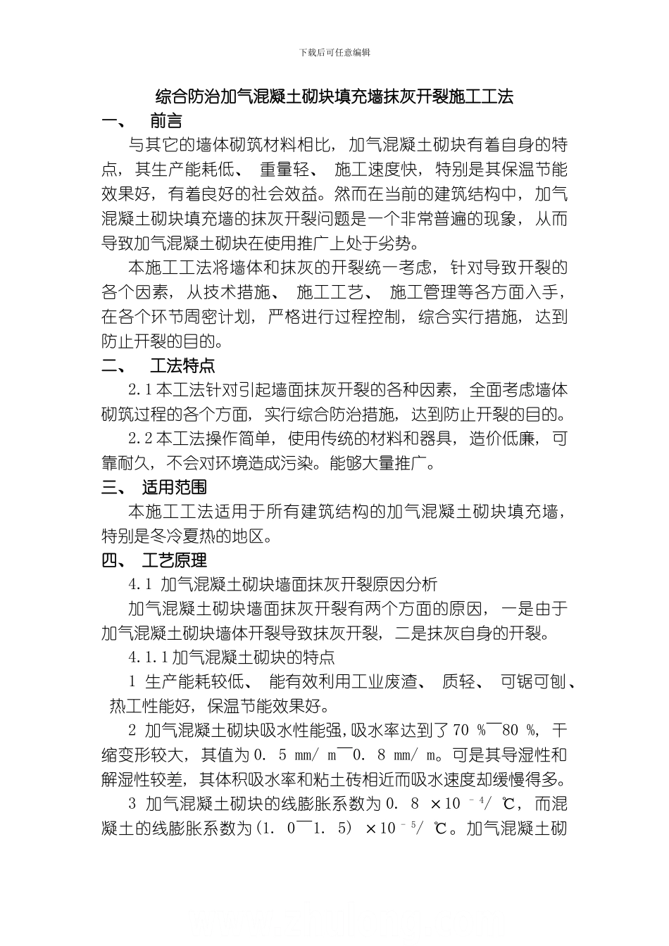 综合防治加气混凝土砌块填充墙抹灰开裂施工工法模板_第1页