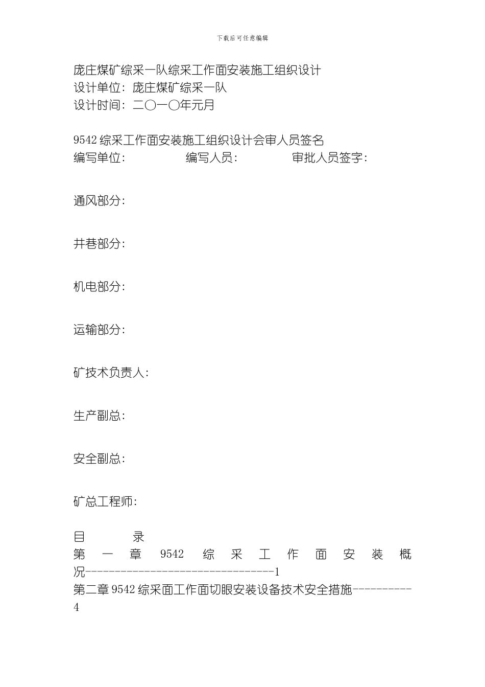 综采工作面安装施工组织设计模板_第1页