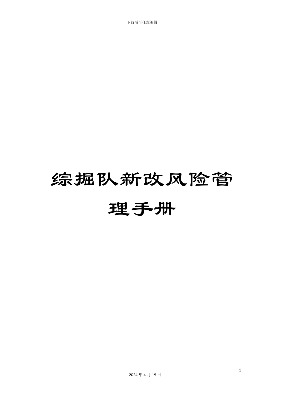综掘队新改风险管理手册_第1页