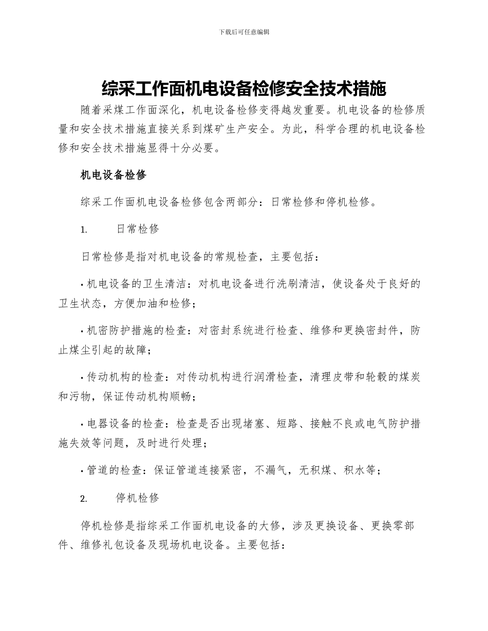 综采工作面机电设备检修安全技术措施_第1页