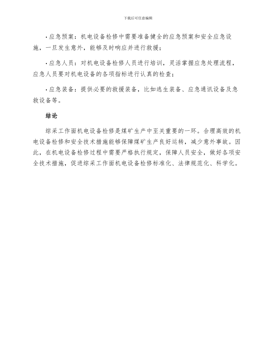 综采工作面机电设备检修安全技术措施_第3页