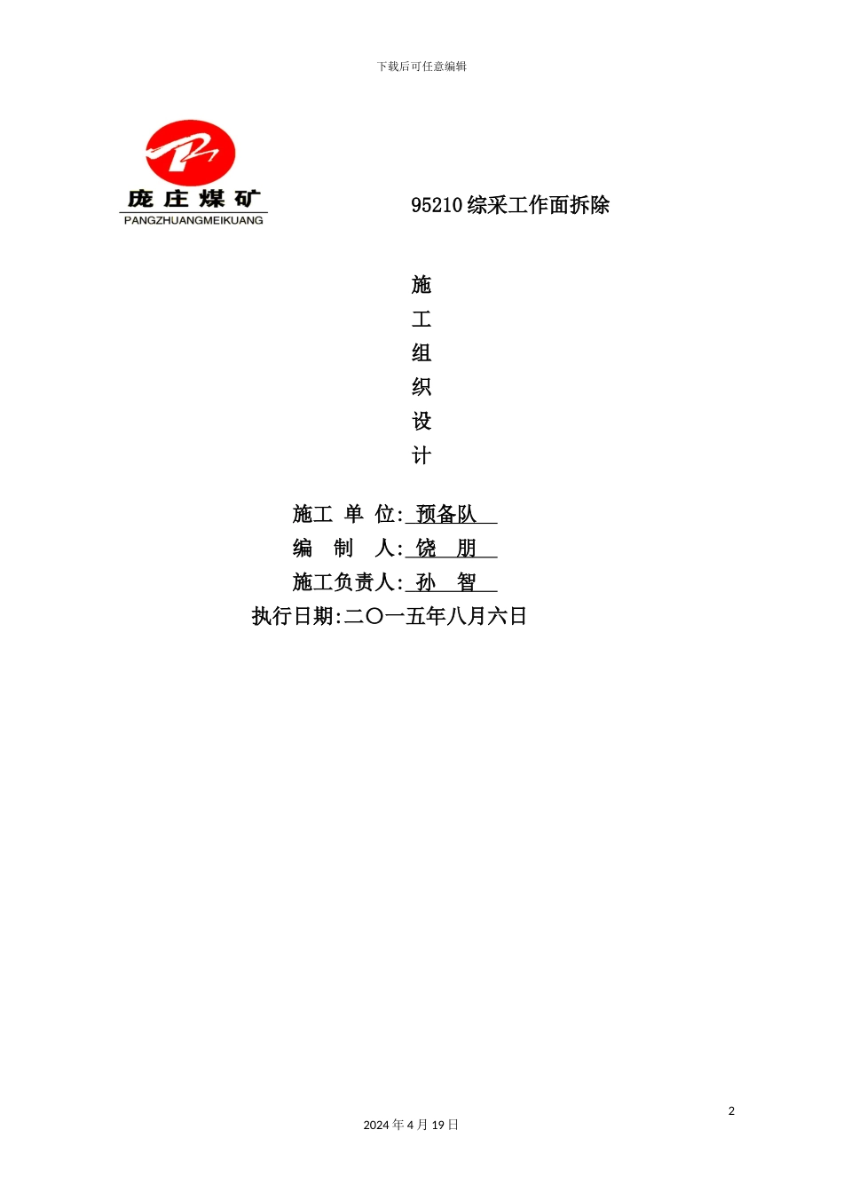 综采工作面拆除施工组织设计_第2页