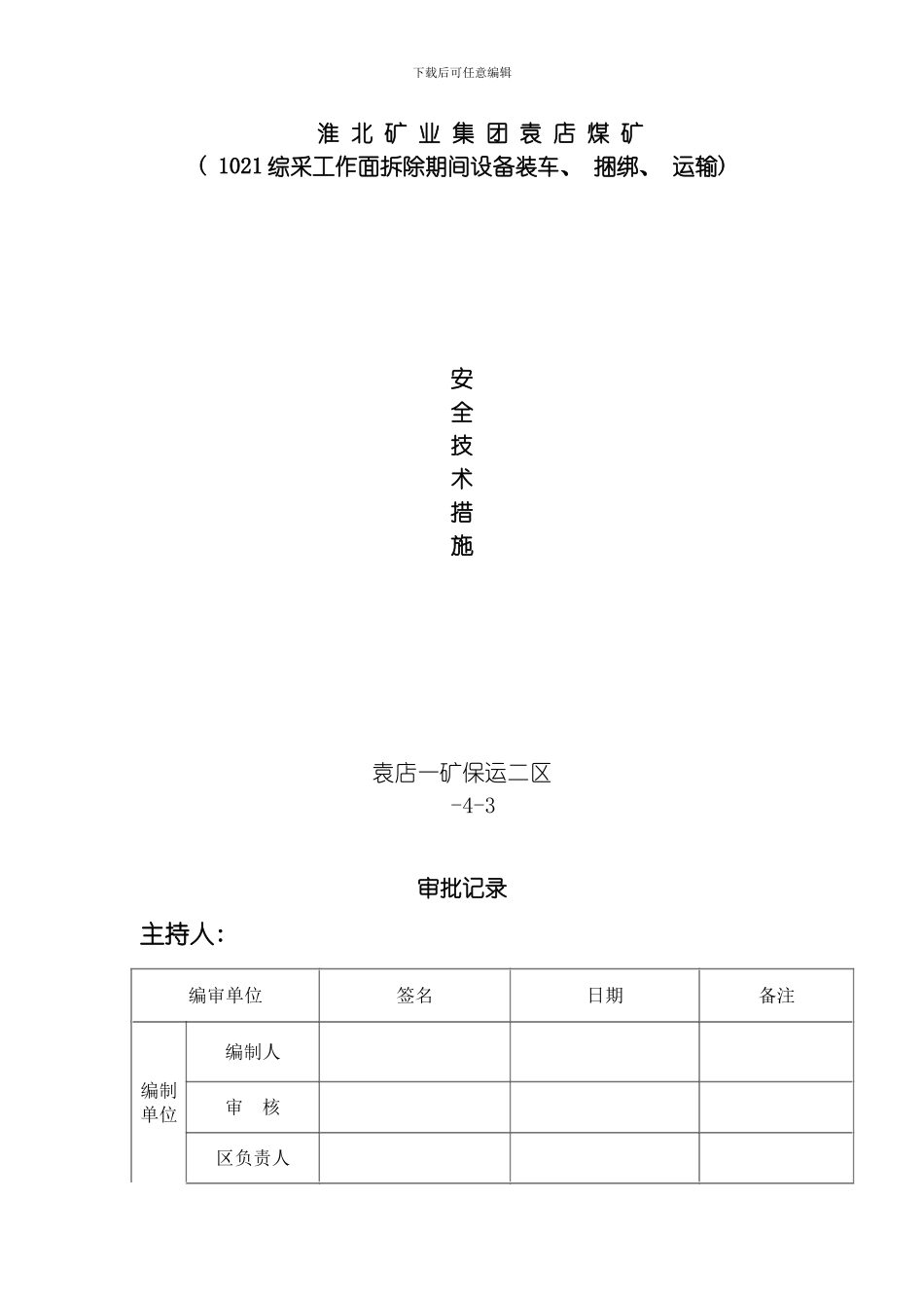 综采工作面拆除期间设备装车捆绑运输安全技术措施模板_第1页