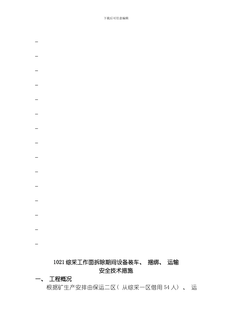 综采工作面拆除期间设备装车捆绑运输安全技术措施模板_第3页