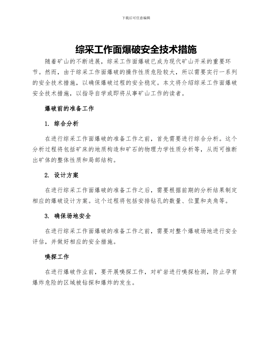 综采工作面爆破安全技术措施_第1页